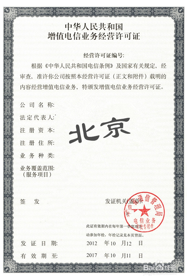 呼叫中心經(jīng)營許可證 第二類增值電信業(yè)務(wù)的關(guān)鍵準(zhǔn)入憑證