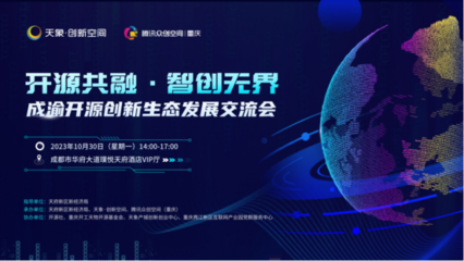 開源之力賦能企業(yè)，成渝開源創(chuàng)新生態(tài)發(fā)展交流會(huì)在蓉舉行